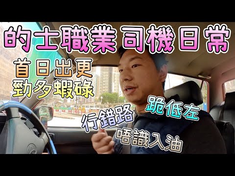 【的士司機日常】首日出更！真實紀錄片！的士佬的一天｜勁多蝦碌、行3次錯路、的士跪低左、唔識入油｜的士佬唔易做，尚未定驚！Hong Kong Taxi