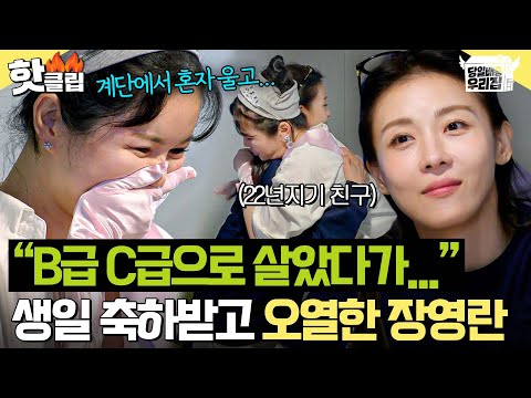 ＂언니는 언제나 A급이었어요✨＂ 22년 지기 친구 하지원의 진심 어린 편지에 눈물 터뜨린 장영란💧｜당일배송 우리집｜JTBC 251216 방송