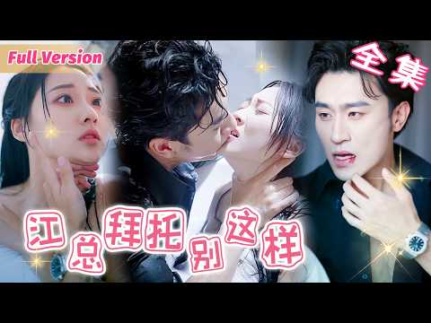 Cinderella kissed another man and The jealous CEO grabbed her and kissed her fiercely！