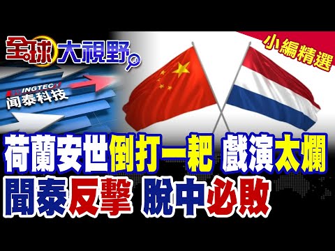 荷蘭被踢出談判 稱中方已讀不回 聞泰上訴 要求恢復控制權|荷蘭安世死不悔改 妄想東南亞替代 跟中國脫鉤?|【全球大視野】精華版 @全球大視野Global_Vision