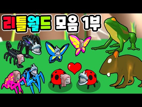 [로블록스] 최약체 무당 벌레에서 최강의 벌레가 되는 이야기!! 리틀월드 모음!! 1부 (Little World Games) - 민또 경또 -