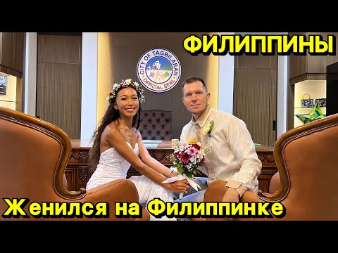 Женился на Филиппинке | Свадьба на Филиппинах | Панглао 2025 | Филиппины