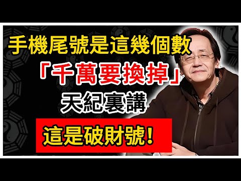 倪海廈：手機尾號是這幾個數，千萬要換掉！天紀裏講，這是破財號！#倪海廈 #倪師 #易經智慧 #國學文化 #中華智慧 #陰陽五行 #天人合一 #中醫 #養生  #中國文化
