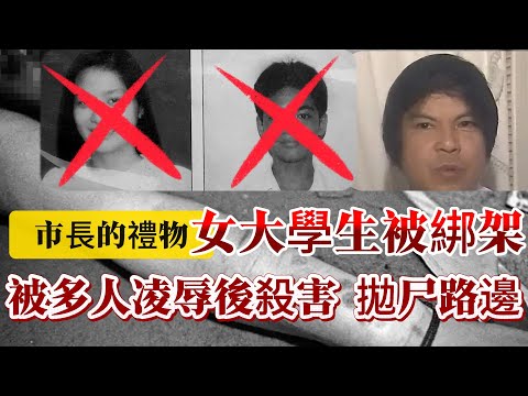 【真實案件】| 送給市長的特殊禮物！警察局長帶隊綁架女大學生，女大學生被多人凌辱後拋尸路邊！#案件 #案件解說 #真實故事 #criminal #刑事案件