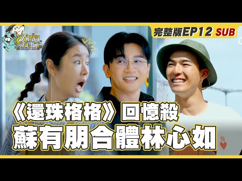 [ENG SUB]Starlight BnB-EP12│Ruby Lin, Cheryl Yang