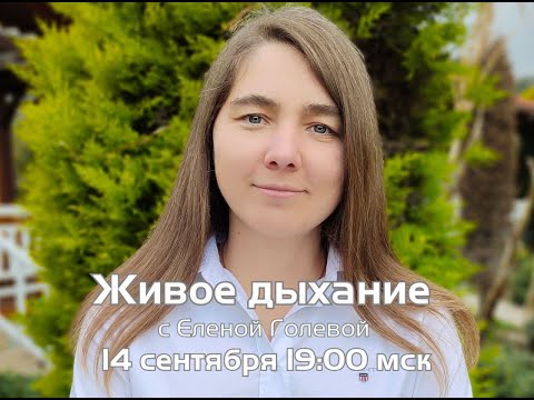 Эфир  с Еленой Голевой «Живое дыхание»! Новая Норма.