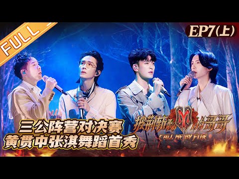 "Call Me By Fire" EP7-1: Paul Wong and Zhang Qi's debut of dance in the third public stage!