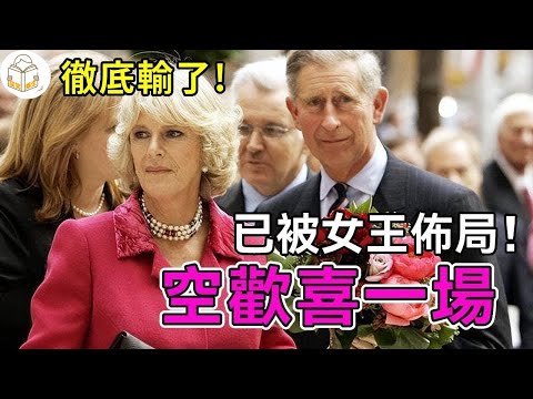 卡米拉：英國王室「最狠小三」一分不得？贏了戴安娜卻輸了人生，封後只是陪笑娃娃？卡米拉未來何去何從？【談笑娛生】#查爾斯 #卡米拉 #英國女王 #伊莉莎白二世 #ElizabethII #Queen