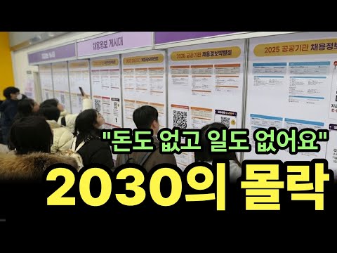 2030 최악의 수난시대. 일도 없고 돈도 없다.