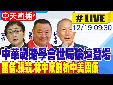 【中天直播#LIVE】中華戰略學會世局論壇登場 雷倩.張競.林中斌剖析中美關係 20251219 @ctitalkshow