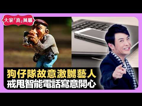 狗仔隊記者故意激嬲藝人 戒甩智能電話寫意開心 青少年少女援交蛛絲馬跡 - LIVE 大家真瘋Show 梁思浩 李思蓓 Mandy 20220921 娛樂審死官 4K