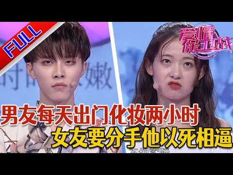 【愛情保衛戰：精編版】精致男友出門化妝要花兩小時 生活習慣讓女友直呼受不了#綜藝#分享#推薦#熱門#塗磊#愛情保衛戰