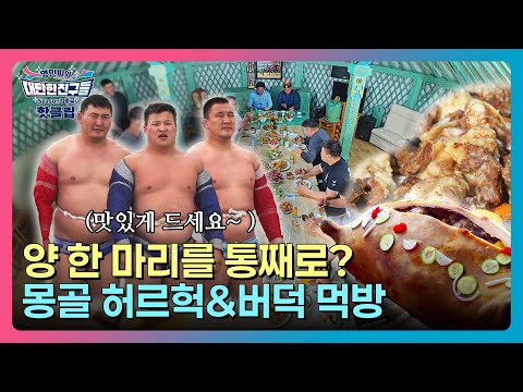 🔥핫클립🔥몽골 부흐 선수들의 단백질 폭탄 저녁식사🍖