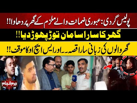 Juram Anjam | Everything Destroyed: Police Action at Bail Defendant’s House  | Lahore News HD