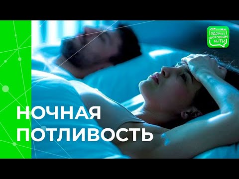 Ночная потливость, почему ночное потоотделенеи выходит за рамки нормы