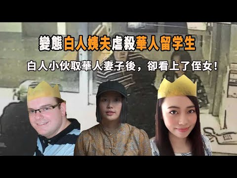 25歲澳洲華人留學生慘遭殺害，被害全過程被拍下，兇手竟然就生活在同一個屋簷下，變態白人小伙取華人妻子後，又覬覦自己的侄女和繼女。