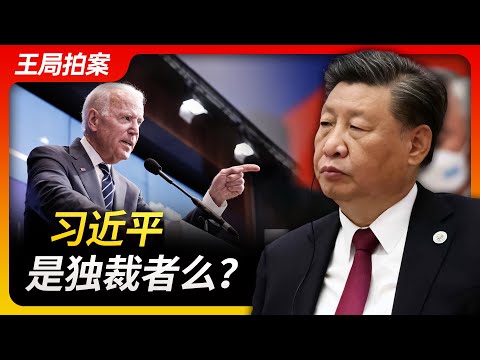 Wang's News Talk| Is Xi Jingping a dictator?