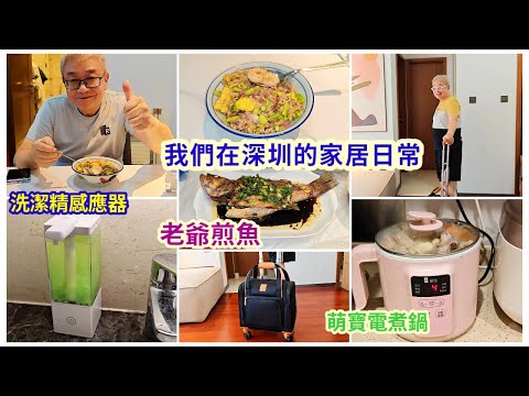 ｛肥c9｝深圳家居日常🏠老爺煎魚好好味🐟拼多多貨品分享🚚👜