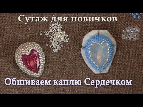 Как обшить страз капля сердцем.  // We sheathe a rhinestone a drop beads