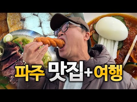 절대 실패 없이 파주를 여행하는 법