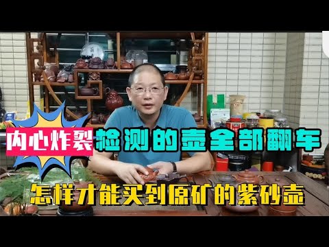 都是化工壶 当手上的壶全部翻车，紫砂壶还能买吗？该怎样买？