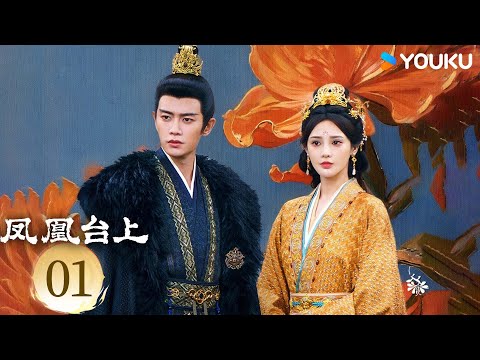 【ENG SUB】[Love & Crown] EP01 | Allen Ren / Peng Xiaoran | YOUKU SUSPENSE