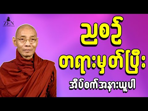 🙏🙏🙏🌻ညစဉ် အိပ်ခါနီးမှာ တရားမှတ်ပါ - ပါမောက္ခချုပ်ဆရာတော်ဟောကြားသော တရားတော်များ နာယူပါ 20.12.2025