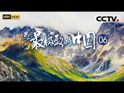 《遇见最极致的中国》EP06 世界地理的旷世奇观！四条山脉和三条大江共同形成了“三江并流”的最强“乐章”！——山河并流（4K）【CCTV纪录】