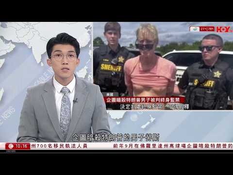 有線新聞 1000 新聞報道｜涉企圖行刺特朗普　男子被判終身監禁｜法國警方拘四人涉為中國做間諜　包括兩名中國人｜宏福苑大火獨立委員會｜居民旁聽：做錯事要認、應該罰的便罰｜HOY TV｜20260205