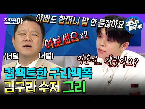 [라디오스타] 구라잡는 치트키 그리😁 이번에도 어김없는 그리vs구라 토크 배틀 2탄💥 | #그리 #김구라 #엠뚜루마뚜루 MBC220727방송