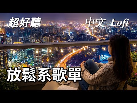 【Lofi Chill #34】 輕輕的節奏讓一天從最舒服的速度開始 | 中英歌詞, 放鬆, 温暖, 休息, 學習, 工作, 背景音樂