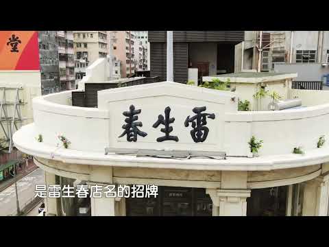 法定古蹟─雷生春