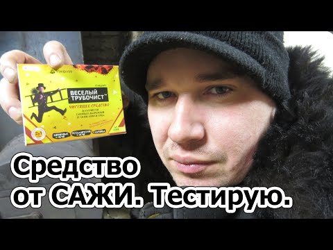 Тестирую Средство от Сажи "Веселый Трубочист". Личный опыт.