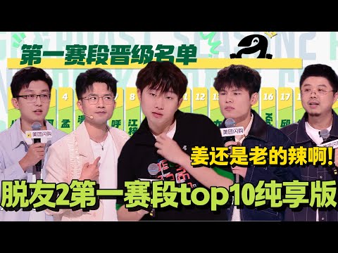 脱口秀和Ta的朋友们第二季首期前十纯享！超长电子榨菜~ 没想到第一名还是他？！#脱口秀和Ta的朋友们 第二季 #搞笑 #脱口秀和Ta的朋友们s2