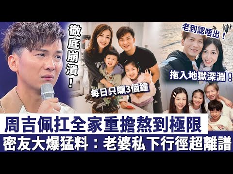 周吉佩徹底崩潰！扛全家重擔熬到極限，每日只瞓3個鐘老到認唔出！密友大爆猛料：老婆私下行徑超離譜，直接將佢拖入地獄深淵！