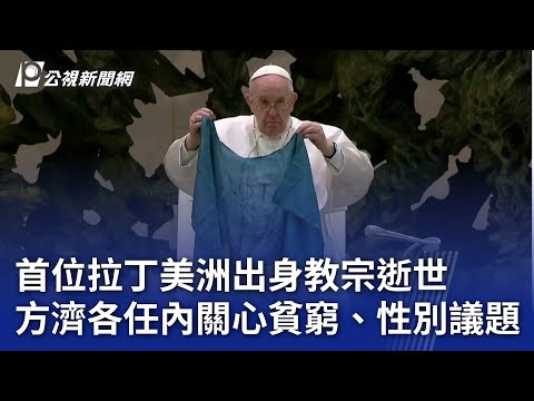 首位拉丁美洲出身教宗逝世 方濟各任內關心貧窮、性別議題｜20250421 公視新聞全球話