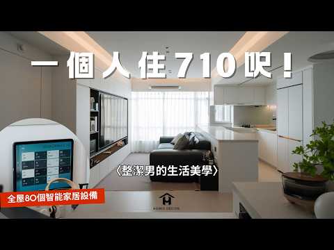 單身貴族鍾情純白裝修❌打敗99%小紅書設計案例？一個人住美孚新邨700呎原來咁爽！🤪阿暉：舊屋翻新絕不能缺一件事︱全屋Aqara智能家居︱收納神器800庫︱日式浸缸︱淘寶買電器注意⚠️