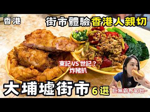 ❁【香港美食】大埔墟街市必吃推薦6家!台灣人勇闖熟食中心掃街!全港最平價港式點心!深度旅遊之你絕對沒去過的大埔!