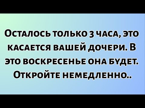 Сегодняшнее послание Бога || Осталось только 3 часа, это касается вашей дочери... || #ПосланиеБога