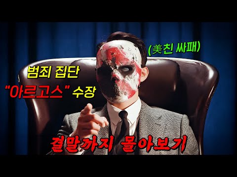 🔥넷플릭스 역대급 명작!!🔥세상을 지배하려는 美친 범죄 집단과 그 들을 막기 위해 '인공 눈'까지 이식한 주인공!! 결말까지 몰아보기