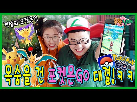 죽음의 벌칙을 걸고 포켓몬GO 대결하다!ㅋㅋㅋㅋ