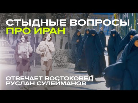 Как в Иране живут богатые и бедные? Там правда слушают русский рэп?