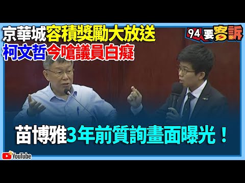【94要客訴】京華城容積獎勵大放送！柯文哲今嗆議員白癡！苗博雅3年前質詢畫面曝光！還詳解什麼是都更獎勵！