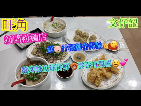 【平帆食堂】旺角 | 文仔記 | 新開粉麵店 | 同深仔記有乜關係? | 鮮豬什湯麵 | 鳳城水餃河 | 酥炸鯪魚球拼鮮蝦雲吞 | 白灼薑蔥黑柏葉拼鵝腸 | 中文字幕 | ( Noodle )
