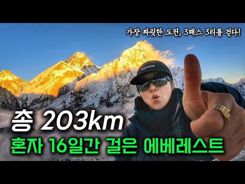 경이로운 풍경 속 16일간 네팔 쿰부 에베레스트를 걷다 (풀버전)