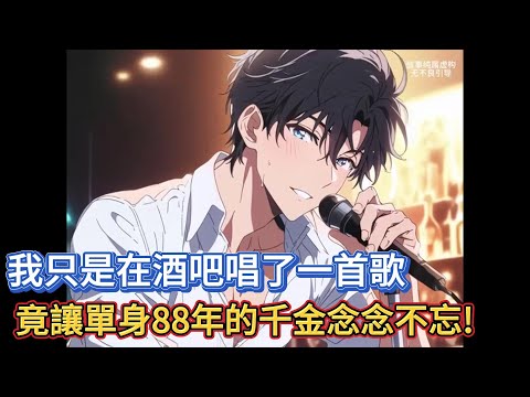 你只是在酒吧不小心演唱了一首《像我这样的人》，竟让单身88年的富家千金对你念念不忘#修仙#逆襲#神豪#穿越#系統#重生#末日#都市#說漫#漫畫#漫畫解說#漫畫推薦
