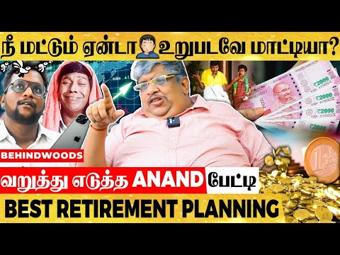 8 வருஷம் வேலை பாத்து எவ்ளோ ** சேத்து வச்சு இருக்க? வாழ்க்கை பாடம் நடத்திய Anand Srinivasan - பேட்டி