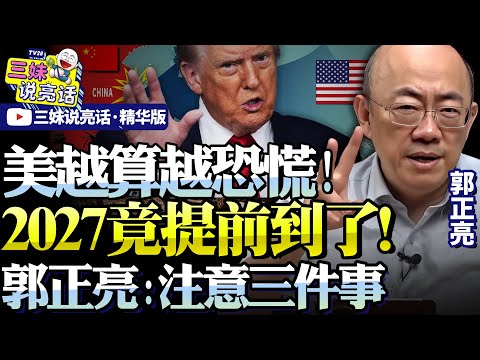 The US is panicking! Three key events point to one thing: "2027 has arrived ahead of schedule!" K...