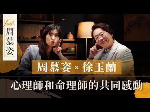 周慕姿 x 徐玉蘭 |  心理師和命理師的共同感動 | 徐玉蘭命中有數 @muerstalk【EP025】