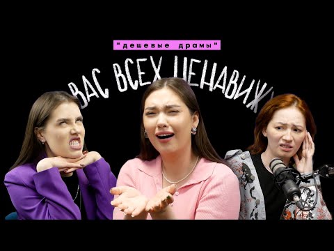 ТУПЫЕ ХЕЙТЕРЫ – Подкаст «Дешевые драмы» ft. Юля Боярова и Оксана Флаф